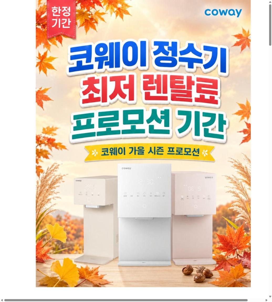 코웨이 특판몰 신청 화면